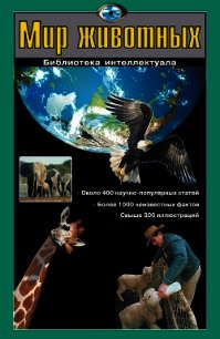 Мир животных - Шалаева Галина Петровна (бесплатные онлайн книги читаем полные версии .TXT) 📗