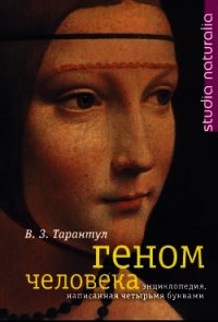 Геном человека. Энциклопедия, написанная четырьмя буквами - Тарантул Вячеслав Залманович (книги без регистрации полные версии txt) 📗