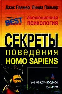 Эволюционная психология. Секреты поведения Homo sapiens - Палмер Джек (лучшие книги без регистрации .txt) 📗