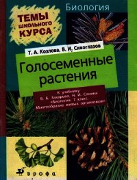 Голосеменные растения - Сивоглазов Владислав Иванович (читаем книги бесплатно .TXT) 📗