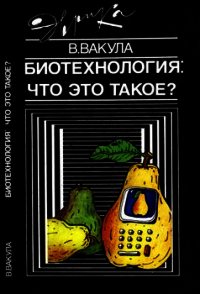 Биотехнология: что это такое? - Вакула Владимир Леонтьевич (читать книги без регистрации .txt) 📗