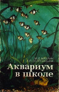 Аквариум в школе - Махлин Марк Давидович (читаемые книги читать TXT) 📗