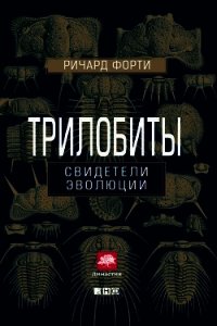 Трилобиты: Свидетели эволюции - Форти Ричард (читаем полную версию книг бесплатно TXT) 📗