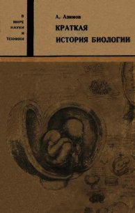 Краткая история биологии - Азимов Айзек (мир бесплатных книг .txt) 📗