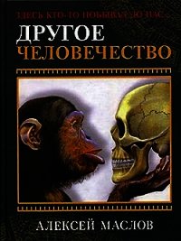 Другое человечество. Здесь кто-то побывал до нас... - Маслов Алексей Александрович (лучшие книги читать онлайн бесплатно .txt) 📗