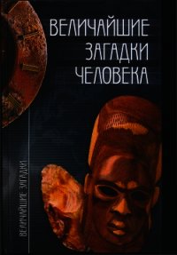 Величайшие загадки человека - Зигуненко Станислав Николаевич (бесплатные онлайн книги читаем полные txt) 📗