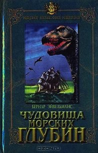 Чудовища морских глубин - Эйвельманс Бернар (читать книги онлайн бесплатно полностью .TXT) 📗