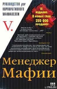 Менеджер Мафии - Автор неизвестен (бесплатные серии книг .txt) 📗