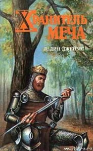 Хранитель меча - Джеймс Лэйна Дин (книги бесплатно читать без .txt) 📗