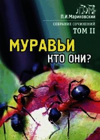 Муравьи, кто они? - Мариковский Павел Иустинович (читать книги онлайн бесплатно без сокращение бесплатно TXT) 📗