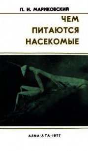 Чем питаются насекомые - Мариковский Павел Иустинович (электронная книга txt) 📗