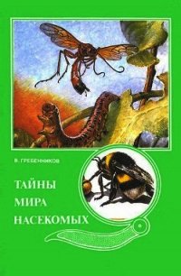 Тайны мира насекомых - Гребенников Виктор Степанович (библиотека электронных книг .TXT) 📗