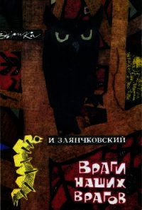 Враги наших врагов - Заянчковский Иван Филиппович (читать книги полностью без сокращений бесплатно TXT) 📗