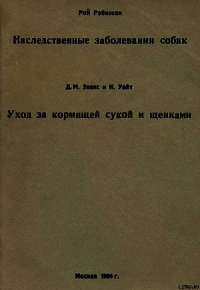 Уход за кормящей сукой и щенками - Эванс Д. М. (книги полностью бесплатно TXT) 📗