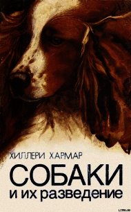 Собаки и их разведение - Хармар Хиллери (книги полностью бесплатно TXT) 📗