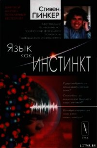 Язык как инстинкт - Пинкер Стивен (читать книги онлайн полностью без регистрации .TXT) 📗