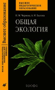 Общая экология - Чернова Нина Михайловна (читать книги без сокращений .TXT) 📗