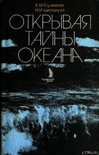 Открывая тайны океана - Сузюмов Евгений Матвеевич (читать книги бесплатно полностью без регистрации сокращений .TXT) 📗