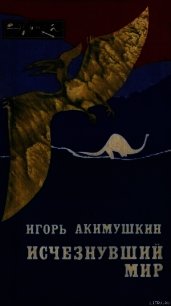 Исчезнувший мир - Акимушкин Игорь Иванович (мир бесплатных книг TXT) 📗