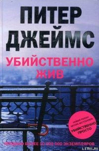 Убийственно жив - Джеймс Питер (бесплатные книги онлайн без регистрации TXT) 📗