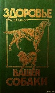 Здоровье Вашей собаки - Баранов Анатолий Евгеньевич (серии книг читать бесплатно TXT) 📗