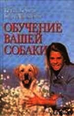 Обучение вашей собаки - Берман Кейти (книги серия книги читать бесплатно полностью .TXT) 📗