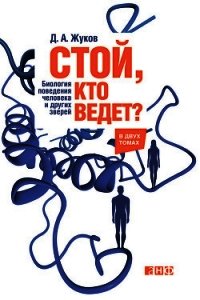 Стой, кто ведет? Биология поведения человека и других зверей - Жуков Дмитрий Анатольевич (читать книги бесплатно .txt) 📗