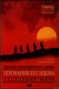 Изгнание из Эдема - Оппенгеймер Стивен (электронная книга .txt) 📗