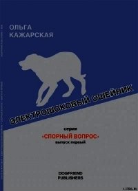 Электрошоковый ошейник. Спорный вопрос - Кажарская Ольга Марковна (книги бесплатно читать без txt) 📗