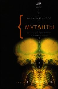 Мутанты. О генетической изменчивости и человеческом теле. - Леруа Арман Мари (читать книги онлайн без сокращений TXT) 📗