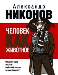 Человек как животное - Никонов Александр Петрович (книги читать бесплатно без регистрации .TXT) 📗