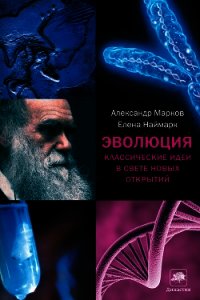 Эволюция. Классические идеи в свете новых открытий - Наймарк Елена (читать полностью книгу без регистрации txt) 📗