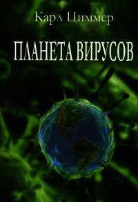 Планета вирусов - Циммер Карл (лучшие книги читать онлайн бесплатно TXT) 📗