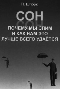 Сон. Почему мы спим и как нам это лучше всего удается - Шпорк Петер (лучшие книги без регистрации .TXT) 📗