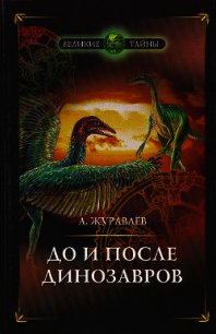 До и после динозавров - Журавлёв Андрей Юрьевич (книги онлайн полностью бесплатно .TXT) 📗