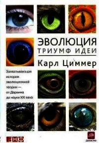 Эволюция. Триумф идеи - Циммер Карл (книги читать бесплатно без регистрации полные .txt) 📗