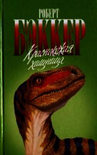 Краснокожая хищница - Бэккер Роберт (библиотека электронных книг .TXT) 📗