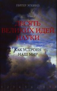 Десять великих идей науки. Как устроен наш мир. - Эткинз (Эткинс) Питер (книги серия книги читать бесплатно полностью .txt) 📗