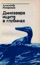 Динозавра ищите в глубинах - Кондратов Александр Михайлович (хорошие книги бесплатные полностью .TXT) 📗