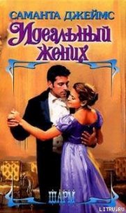 Идеальный жених - Джеймс Саманта (читать книги бесплатно TXT) 📗