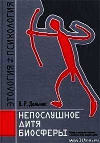 Непослушное дитя биосферы. Беседа первая и вторая - Дольник Виктор Рафаэльевич (книги хорошего качества TXT) 📗