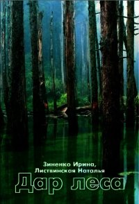 Дар Леса (СИ) - Зиненко Ирина (читать книги полностью без сокращений .TXT) 📗