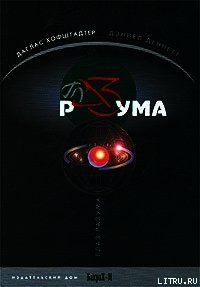 Глаз разума - Хофштадтер Даглас Р. (читать книги онлайн бесплатно полные версии .txt) 📗