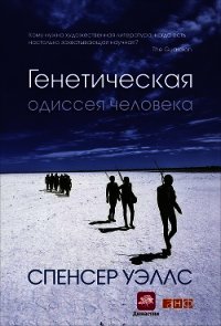 Генетическая одиссея человека - Уэллс Спенсер (читать книги бесплатно полностью без регистрации TXT) 📗