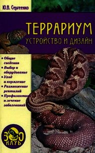 Террариум. Устройство и дизайн - Сергиенко Юлия Вячеславовна (онлайн книги бесплатно полные txt) 📗