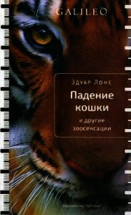 Падение кошки и другие зоосенсации - Лоне Эдуар (электронная книга .TXT) 📗