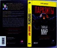 Паразиты. Тайный мир - Циммер Карл (электронная книга txt) 📗