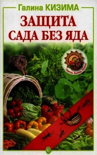 Защита сада без яда - Кизима Галина Александровна (читаемые книги читать онлайн бесплатно полные txt) 📗