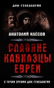 Славяне, кавказцы, евреи с точки зрения ДНК-генеалогии - Клесов Анатолий Алексеевич (книги бесплатно полные версии .TXT) 📗