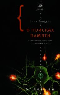 В поисках памяти - Кандель Эрик Ричард (книги серии онлайн .txt) 📗